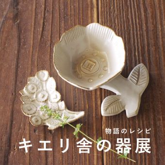 5/14(金)~5/27(木)<br>【横浜】物語のレシピ~キエリ舎の器展