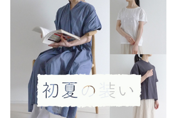 初夏の装い
