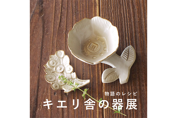 5/14(金)~5/27(木)<br>【横浜】物語のレシピ~キエリ舎の器展