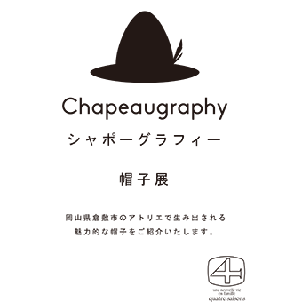 開催中~なくなり次第終了<br>Chapeaugraphy帽子展
