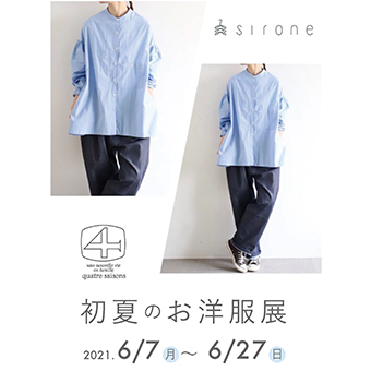 6/7(月)~6/27(日)<br>【町田】<br> sirone 初夏のお洋服展