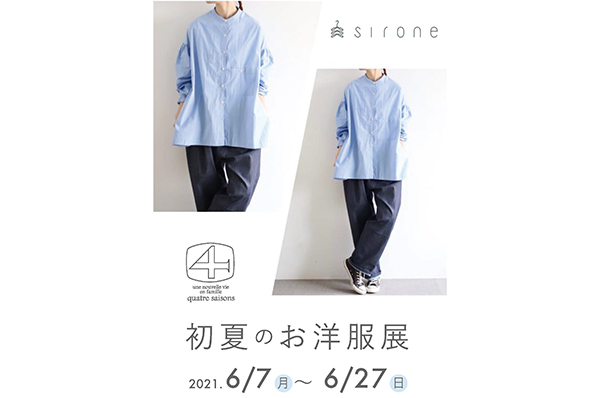 6/7(月)~6/27(日)<br>【町田】<br> sirone 初夏のお洋服展