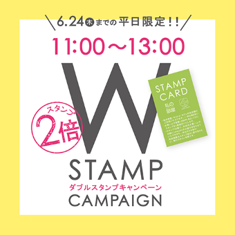 6/10(木)~6/24(木)の平日11時~13時限定!<br>【トキオ】ダブルスタンプキャンペーン