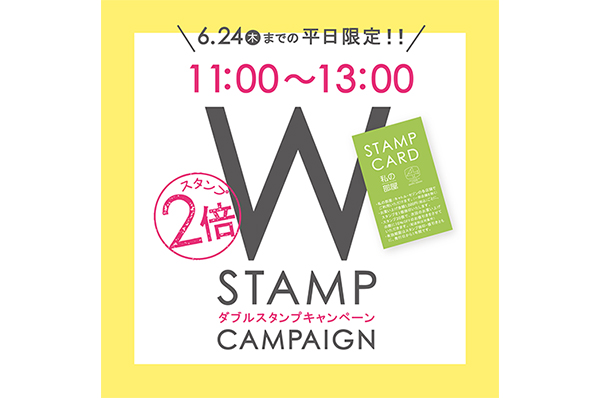 6/10(木)~6/24(木)の平日11時~13時限定!<br>【トキオ】ダブルスタンプキャンペーン