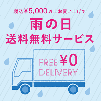 ~6/24(木) <br>【トキオ】税込5,000円以上お買い上げで雨の日送料無料サービス