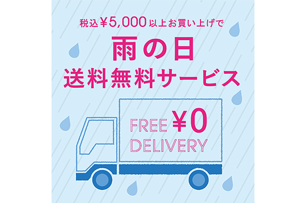 ~6/24(木) <br>【トキオ】税込5,000円以上お買い上げで雨の日送料無料サービス