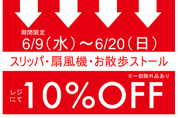 6月9日(水)~6月20日(日)<br>名古屋店 期間限定!!スリッパ・扇風機・お散歩ストール 10%OFFキャンペーン