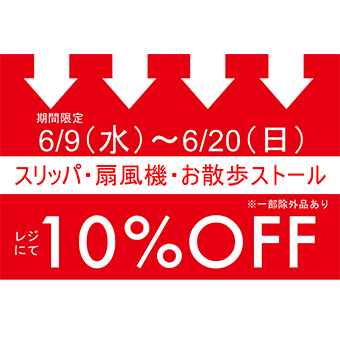 6月9日(水)~6月20日(日)<br>名古屋店 期間限定!!スリッパ・扇風機・お散歩ストール 10%OFFキャンペーン