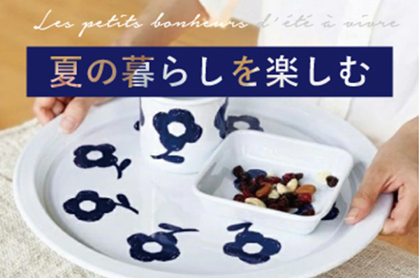 夏の暮らしを楽しむ