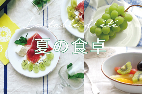 夏の食卓