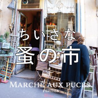 8/2(月)~8/22(日)<br>【渋谷】ちいさな蚤の市