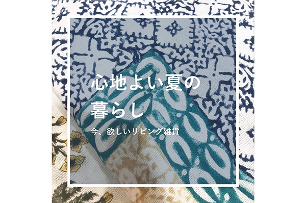 7/21(水)~7/27(火)<br>【東急プラザ渋谷】 心地よい夏の暮らし展