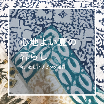 7/21(水)~7/27(火)<br>【東急プラザ渋谷】 心地よい夏の暮らし展
