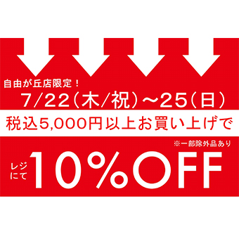 7/22(木/祝)~7/25(日)<br>トキオ限定 税込5,000円以上お買い上げでレジにて 10%OFFキャンペーン