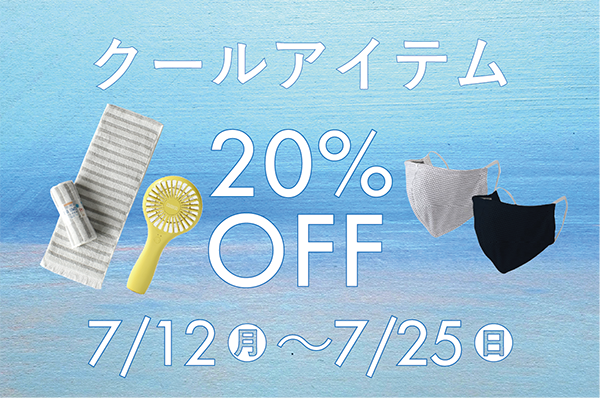 7月12日(月)~7月25日(日)<br>期間限定!!ハンディファン・クールタオル・クールマスク 20%OFFキャンペーン