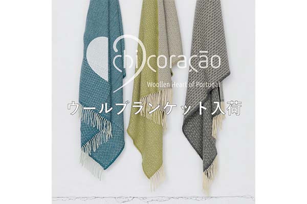 9/8(水)~なくなり次第終了<br>【札幌・仙台】Chicoração (シ コラサォン)ウールブランケット入荷