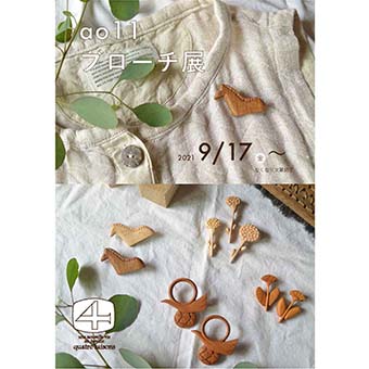 9月17日(金)~なくなり次第終了<br>ao11 ブローチ展