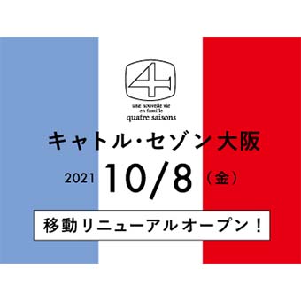 10月8日(金)【キャトル・セゾン大阪】移動リニューアルオープンのお知らせ!!