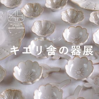 9/17(金)~9/28(火)<br>【タカシマヤゲートタワーモール】物語のレシピ~キエリ舎の器展
