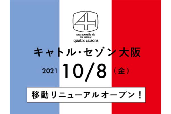 10月8日(金)<br>【キャトル・セゾン大阪】移動リニューアルオープンのお知らせ!!
