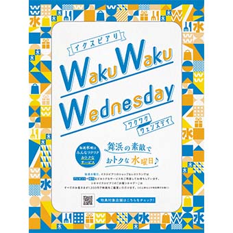 毎週水曜日<br>イクスピアリWakuWakuWednesday