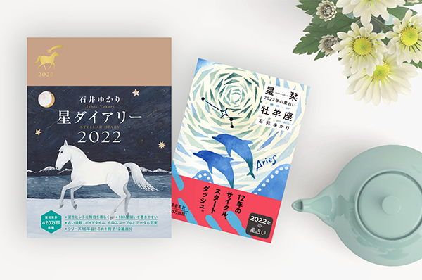 9/29(水)~11/14(日)<br>【店舗限定】 『星ダイアリー2022』& 文庫『星栞』のご案内
