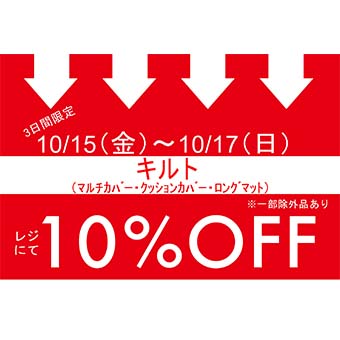 10/15(金)~10/17(日)<br>イクスピアリ、東急プラザ渋谷店限定<br>キルト素材のマルチカバー・クッションカバー・ロングマット お買い上げでレジにて 10%OFFキャンペーン