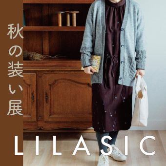 10/13(水)~ なくなり次第終了<br>秋の装い展~LILASIC Autumn Collection~