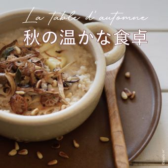 11/10(水)~なくなり次第終了<br>【大阪】『秋の温かな食卓』