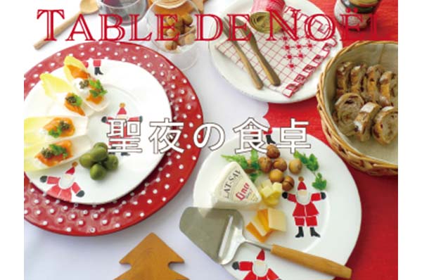 聖夜の食卓
