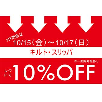 10/15(金)~10/17(日)<br>タカシマヤゲートタワーモール店限定<br>キルト素材のマルチカバー・クッションカバー・ロングマット 、スリッパお買い上げでレジにて 10%OFFキャンペーン