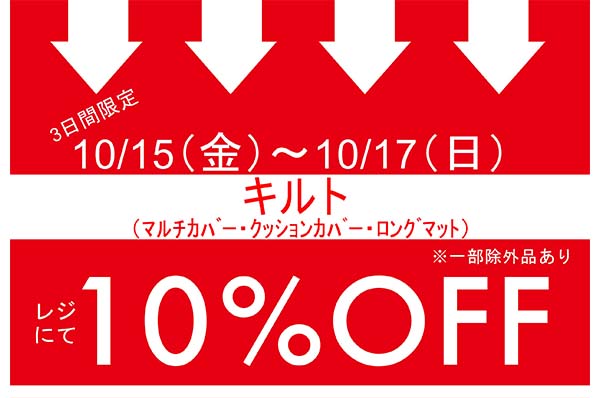 10/15(金)~10/17(日)<br>イクスピアリ、東急プラザ渋谷店限定<br>キルト素材のマルチカバー・クッションカバー・ロングマット お買い上げでレジにて 10%OFFキャンペーン