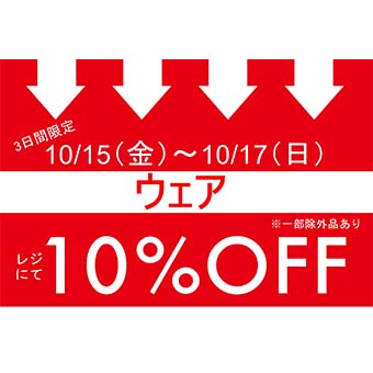 10/15(金)~10/17(日)<br>トキオ、町田店限定<br>ウエア お買い上げでレジにて 10%OFFキャンペーン