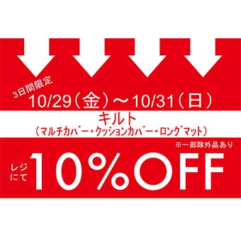 10/29(金)~10/31(日)<br>大阪、テラス、名古屋店限定<br>キルト素材のマルチカバー・クッションカバー・ロングマット お買い上げでレジにて 10%OFFキャンペーン