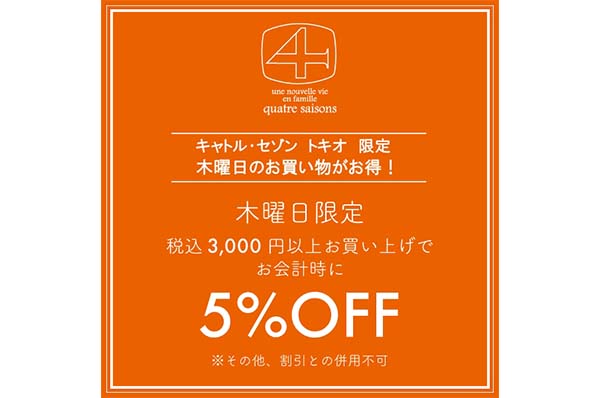 毎週木曜日開催 【トキオ(自由が丘)限定】<br>税込3,000円以上 お買い上げでレジにて 5%OFFキャンペーン