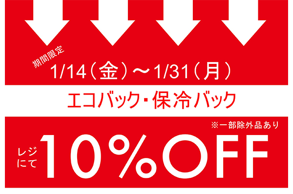 2022年1月14日(金)~1月31日(月)<br>期間限定!!エコバック・保冷バックをお買い上げでレジにて 10%OFFキャンペーン