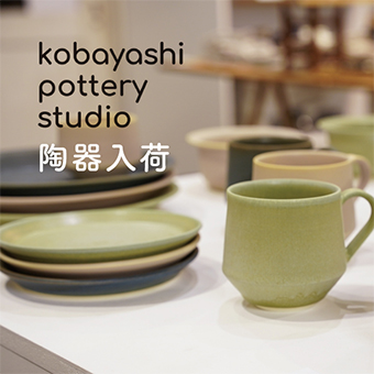 2022年1月19日（水）～なくなり次第終了<br>【大阪】 Kobayashi pottery 陶器入荷