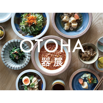 【イクスピアリ】<br> 「OTOHA 器展」<br> 1/8(土)~なくなり次第終了
