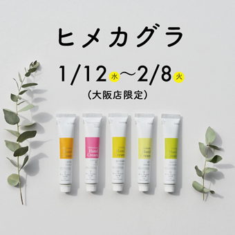 2022年1月12日（水）～2月8日（火）<br>大阪店限定！ヒメカグラPOP-UPイベント開催！！