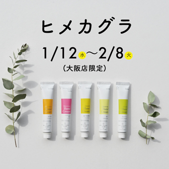 2022年1月12日(水)~2月8日(火)<br>大阪店限定!ヒメカグラPOP-UPイベント開催!!