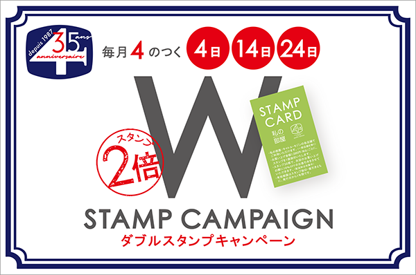 毎月「4」のつく日 ダブルスタンプキャンペーン