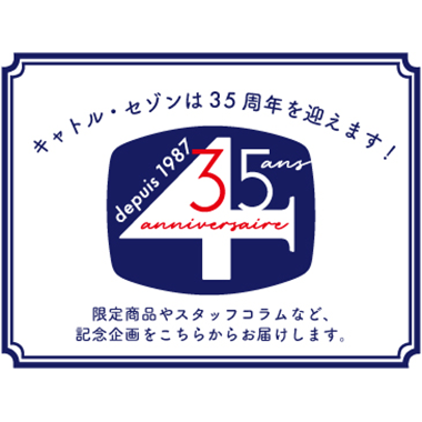 キャトル・セゾン３５周年コラム<br>【私の中のキャトル・セゾン】スタートしました！