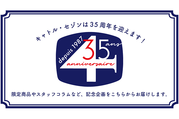 キャトル・セゾン３５周年コラム<br>「私の中のキャトル・セゾン」