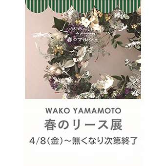 4月8日（金）～なくなり次第終了<br>wako yamamoto 春のリース展