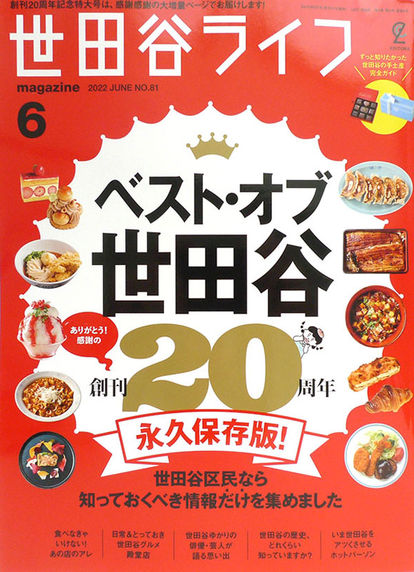 世田谷ライフ6月号 にキャトル・セゾン経堂コルティの情報が掲載されました。