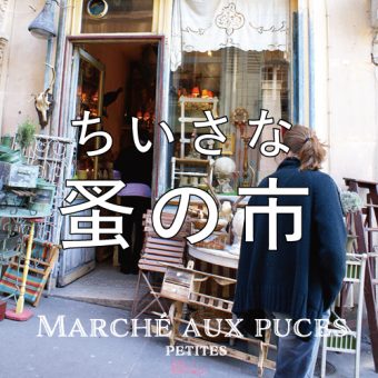 7月4日(月)〜7月24日(日)<br>【町田】ちいさな蚤の市