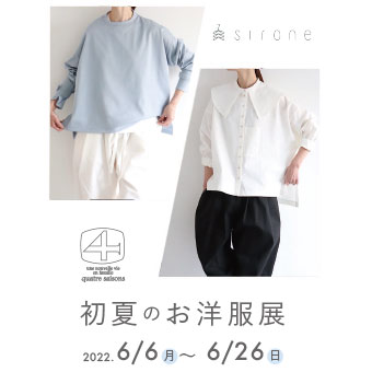 6月6日(月)~6月26日(日)<br>sirone 初夏のお洋服展