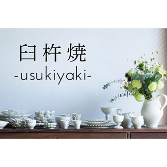 8月14日(日)~なくなり次第終了<br>【札幌】「usukiyaki 器展」