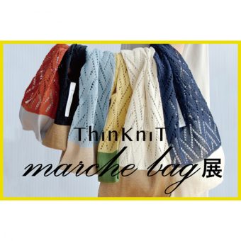 8月17日(水)~なくなり次第終了<br>【大阪】ThinKniT marche Bag展