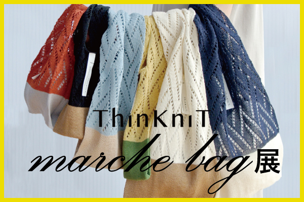 8月17日(水)~なくなり次第終了<br>【大阪】ThinKniT marche Bag展